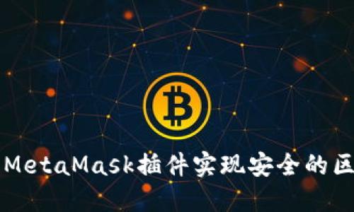 如何使用MetaMask插件实现安全的区块链交易