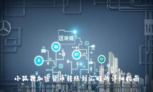 小狐狸加密货币转账到汇旺的详细指南