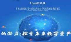 加密货币钱包的潜力：探索未来数字资产的安全