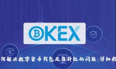 如何解决数字货币钱包无法升级的问题：详细指