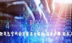 狐狸钱包官网安装方法全解析：简单步骤，轻松