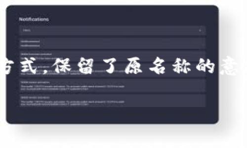 小狐钱包的英文翻译通常为Little Fox Wallet。这是一种将中文名称直接转译为英文的方式，保留了原名称的意思。此外，也可以根据其功能和特点，使用更具描述性的名称，例如Fox Wallet，以便其用途。

如果你需要进一步的信息或对“小狐钱包”有特定的疑问，请告诉我！