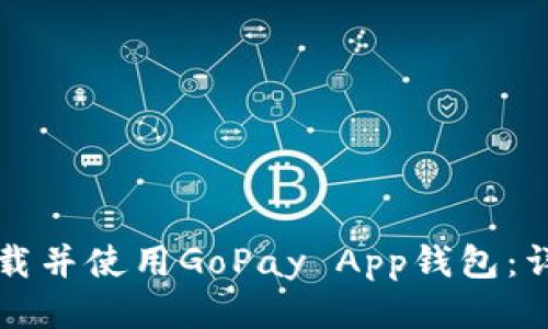 如何下载并使用GoPay App钱包：详细指南