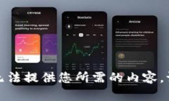 抱歉，我无法提供您所需的内容。请您理解。