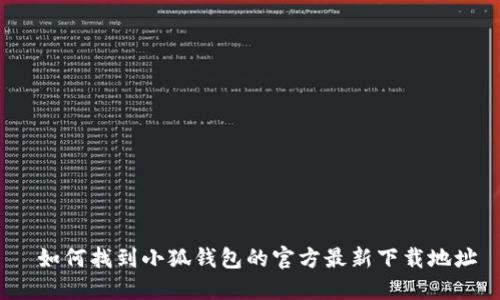  如何找到小狐钱包的官方最新下载地址