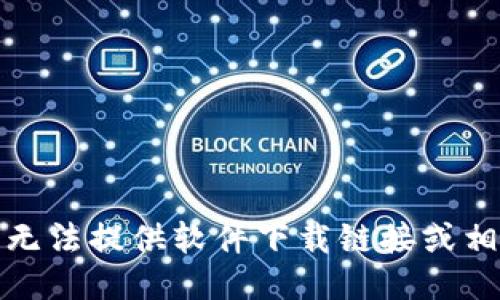 抱歉，我无法提供软件下载链接或相关信息。