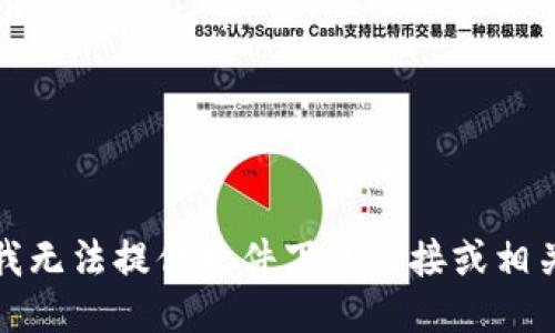 抱歉，我无法提供软件下载链接或相关信息。