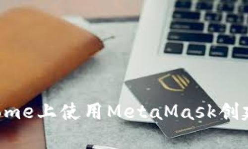 如何在Google Chrome上使用MetaMask创建和管理以太坊钱包