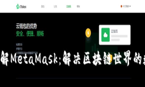 项目 深入了解MetaMask：解决区块链世界的数字钱包需求