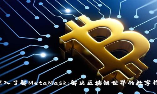 项目 深入了解MetaMask：解决区块链世界的数字钱包需求