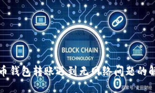 数字货币钱包转账遇到无网络问题的解决方法