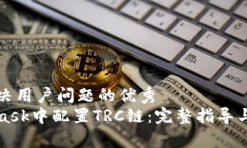 思考一个能解决用户问题的优秀
如何在MetaMask中配置TRC链：完整指导与常见问题解答