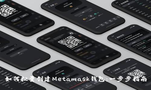如何批量创建Metamask钱包：一步步指南