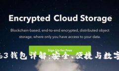 u/u: 易欧交易所Web3钱包详解：安全、便捷与数字