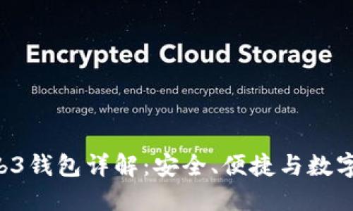 u/u: 易欧交易所Web3钱包详解:安全、便捷与数字资产管理的最佳选择