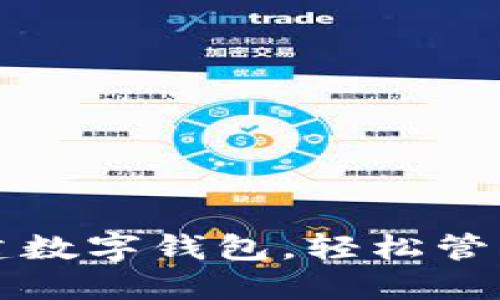 一步步教你创建数字钱包，轻松管理你的加密资产