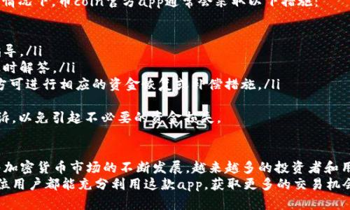 /币coin官方app/  
加密货币, 钱包, 交易所/guanjianci

什么是币coin官方app？
币coin官方app是一款专注于加密货币交易和管理的移动应用程序。随着加密货币的普及与接受度的提升，越来越多的用户开始寻求方便、安全的方式来交易和管理他们的数字资产。币coin官方app的出现，正是为了满足这一需求。
该应用提供了一种简单直观的界面，用户可以通过快速注册和身份验证来开始使用。这一切都是为了让用户能够随时随地都能访问他们的数字资产，进行交易、查看市场动态和管理个人钱包。

币coin官方app的主要功能
币coin官方app不仅仅是一个交易平台，它还整合了丰富的功能，旨在提升用户的交易体验：
ul
  listrong安全交易：/strong通过高标准的加密技术和双重验证，确保用户的资金安全。/li
  listrong实时数据：/strong提供全球市场的实时价格和走势，帮助用户做出明智的交易决策。/li
  listrong多币种支持：/strong支持各类主流与非主流加密货币的交易，满足不同用户的需求。/li
  listrong简易操作：/strong用户友好的界面使得无论是新手还是专业交易者都能够快速上手。/li
  listrong即时通知：/strong用户可以设置价格提醒和其他重要事件通知，确保不会错过任何交易机会。/li
/ul

币coin官方app的优势
使用币coin官方app有许多不可忽视的优势：
ul
  listrong随时随地交易：/strong用户可以随时通过手机进行交易，无需依赖于复杂的桌面程序。/li
  listrong降低操作复杂性：/strong直观的操作界面使得交易流程简单，适合各类用户使用。/li
  listrong安全保障：/strong强化的安全措施能够有效保护用户资金，降低被盗风险。/li
  listrong获取信息的便利：/strong在应用内即时获取最新的市场信息，可以及时做出投资决策。/li
/ul

使用币coin官方app的注意事项
虽然币coin官方app提供了许多便利，但在使用过程中仍需注意一些问题：
ul
  listrong安全性：/strong用户应确保自己的设备安全，不随意下载非官方版本的应用，定期更改密码并启用双重认证。/li
  listrong市场波动性：/strong加密货币市场波动性极大，用户需详细了解各个币种的特性与市场环境。/li
  listrong保持更新：/strong定期关注应用更新，确保使用最新版本，享受到最新的功能与安全保护。/li
/ul

可能相关的问题

1. 币coin官方app如何注册？
注册币coin官方app非常简单，用户只需要下载官方版本的应用，点击“注册”按钮，按照提示填写个人信息，设置账户密码及进行身份验证。一旦完成这些步骤，用户便可以开始使用该应用进行交易。
具体步骤如下：
ul
  listrong下载应用：/strong前往官方应用商店，搜索“币coin官方app”，下载并安装。/li
  listrong创建账户：/strong打开应用，选择“注册”，输入手机号码或Email，根据提示创建账户。/li
  listrong身份验证：/strong为保障账户安全，用户需进行身份验证，上传相关证件并经历审核。/li
  listrong资金入账：/strong完成注册后，用户可以通过多种方式为账户充值，如银行转账、信用卡等。/li
/ul
在注册过程中，用户需要提供真实的个人信息，以避免在未来交易中产生问题。同时，为了保护账户安全，用户应启用双重验证，确保即使登录信息被盗也无法进行交易。

2. 币coin官方app支持哪些加密货币？
币coin官方app支持多种加密货币，涵盖了许多主流和新兴币种。用户可以在应用中看到一个完整的支持币种列表，常见的包括比特币（BTC）、以太坊（ETH）、瑞波币（XRP）、莱特币（LTC）等。
此外，随着市场的不断变化和新币种的推出，币coin官方app也会不断更新其支持的币种列表。用户不仅可以交易这些币种，还可以进行转换、持有和管理。
为了帮助用户更好地了解不同币种的特性，应用中通常会提供各个币种的实时数据、市场表现及相关资料。这样，用户可以依据自身兴趣和市场情况做出选择，灵活调整投资策略。

3. 如何确保币coin官方app中的资金安全？
资金安全是用户最为关注的问题之一。币coin官方app采用多重安全措施来保护用户的资产，包括但不限于：
ul
  listrong加密技术：/strong应用使用行业领先的加密技术，确保用户信息和交易记录安全。/li
  listrong双重验证：/strong用户在登录或进行重要交易时，需通过邮箱或手机验证码进行二次验证，增强账户安全性。/li
  listrong冷存储：/strong大部分用户的资产会被存放在冷钱包中，避免黑客攻击导致资金丢失。/li
  listrong定期监测：/strong币coin官方会对用户的交易行为进行监测，一旦发现可疑活动，会及时通知用户进行核实。/li
/ul
用户也有责任采取额外的安全措施，如定期更改密码，不随意与他人分享账户信息，确保使用强密码等。用户应保持警惕，定期检查账户交易记录，以防止未授权交易。

4. 如何使用币coin官方app进行交易？
使用币coin官方app进行交易的流程相对简单，以下是详细步骤：
ol
  listrong充值资金：/strong在进行交易之前，用户需要将资金充值进账户，可以选择多种充值方式。/li
  listrong选择交易对：/strong在主页上浏览可交易的币种，选择你希望交易的币种对（如BTC/ETH）。/li
  listrong设置交易参数：/strong输入希望交易的数量，设置交易类型（如限价单或市价单），确认交易详情。/li
  listrong确认交易：/strong在确认无误后，点击“确认交易”提交订单，系统会处理你的交易请求，并显示结果。/li
/ol
用户在交易时应保持冷静，切忌盲目跟风，应依据市场行情和个人投资计划做出合理决策。同时，用户可以使用应用内提供的图表和数据分析工具，以帮助自己进行有效的技术分析。

5. 币coin官方app如何处理异常交易？
在加密货币交易中，用户可能会遇到一些异常情况，例如资金未到账、交易失败或账户被限制等。在这种情况下，币coin官方app通常会采取以下措施：
ul
  listrong实时监控：/strong应用会实时监控所有交易，若发现异常交易，系统会自动标记。/li
  listrong用户提示：/strong用户在进行失败交易时，应用会实时反馈错误原因，并提供解决方案或指导。/li
  listrong客服支持：/strong用户若遇到问题，可以随时通过应用内的客服系统联系客服人员，获得及时解答。/li
  listrong恢复流程：/strong针对非正常交易情况，应用会针对每一笔交易进行调查，根据调查结果，方可进行相应的资金恢复或补偿措施。/li
/ul
用户在使用过程中，如发生任何问题应及时联系客服，通过官方渠道解决问题。切忌通过非官方途径申诉，以免引起不必要的资金损失。

总结
币coin官方app是一款方便、安全的加密货币交易与管理工具，致力于为用户提供最佳的交易体验。随着加密货币市场的不断发展，越来越多的投资者和用户开始重视如何安全、有效地管理他们的数字资产，通过这个官方app，他们可以轻松便捷地实现目标。
无论是新手还是资深交易者，应用都提供了多样化的功能与支持，帮助他们在行业中掌握先机。希望每位用户都能充分利用这款app，获取更多的交易机会。