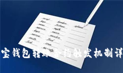 波宝钱包转账合约触发机制详解