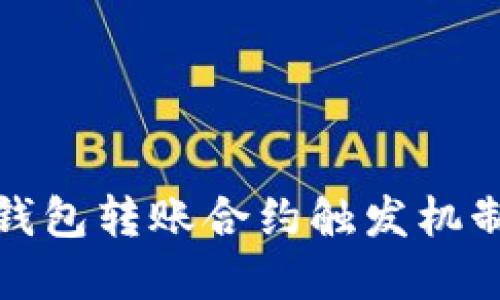 波宝钱包转账合约触发机制详解