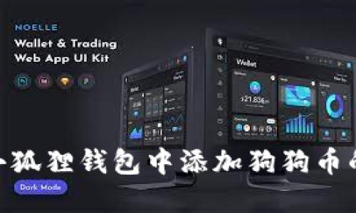 baioti如何在小狐狸钱包中添加狗狗币的详细设置指南