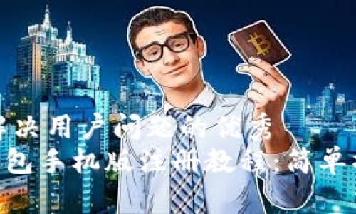 思考一个能解决用户问题的优秀
MetaMask钱包手机版注册教程：简单操作一步到位