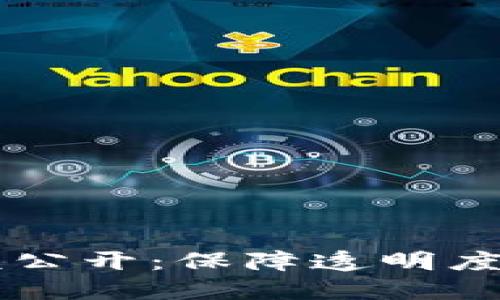 区块链上钱包余额公开：保障透明度与安全性的新范式