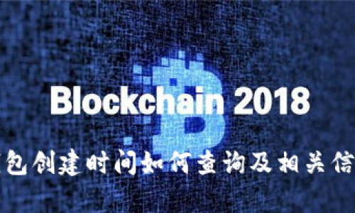 加密钱包创建时间如何查询及相关信息解析