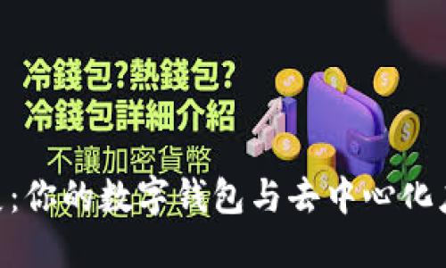 MetaMask扩展：你的数字钱包与去中心化应用的完美搭档