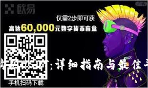 在哪里购买USDT：详细指南与最佳平台推荐