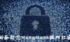   如何识别和防范MetaMask假网站安全风险