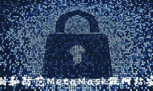  
如何识别和防范MetaMask假网站安全风险