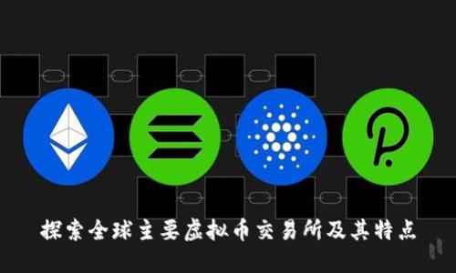 探索全球主要虚拟币交易所及其特点