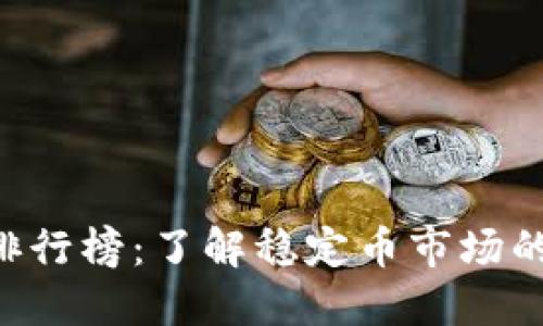 :USDT排行榜：了解稳定币市场的领导者