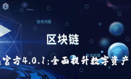 小狐钱包官方4.0.1：全面提升数字资产管理体验
