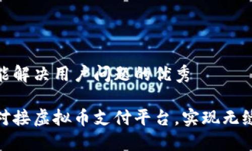 思考一个能解决用户问题的优秀

如何高效对接虚拟币支付平台，实现无缝支付体验