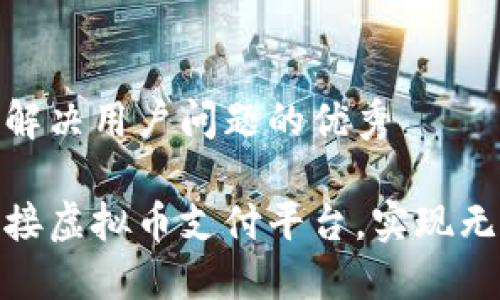 思考一个能解决用户问题的优秀

如何高效对接虚拟币支付平台，实现无缝支付体验