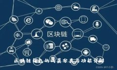 区块链钱包的成员分类与功能详解