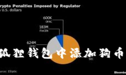 如何在小狐狸钱包中添加狗币：详细指南