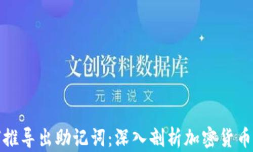 
私钥如何推导出助记词：深入剖析加密货币安全机制
