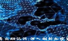 私钥如何推导出助记词：深入剖析加密货币安全