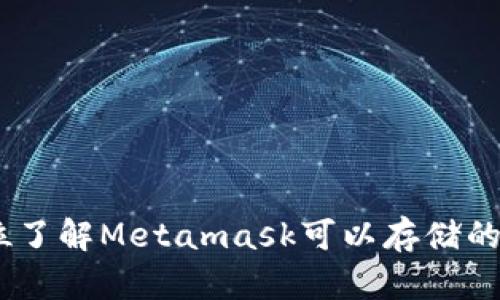 Metamask：全方位了解Metamask可以存储的币种及其使用指南