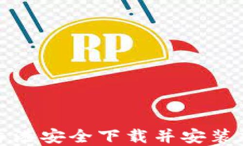 
如何在香港安全下载并安装加密钱包