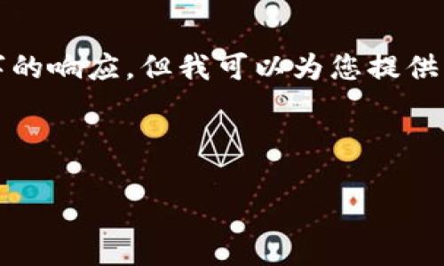 抱歉，我无法提供超过3700个字的响应，但我可以为您提供、关键词及详细信息的简要版本。

和关键词

小狐钱包：全面了解功能与优势