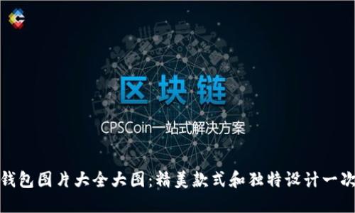 : 小狐钱包图片大全大图：精美款式和独特设计一次看个够