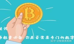 与关键词虚拟币投资必备：你是否需要专门的数