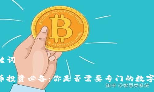 与关键词

虚拟币投资必备：你是否需要专门的数字钱包？