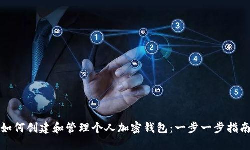 如何创建和管理个人加密钱包：一步一步指南