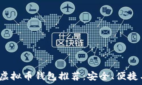   
2023年最佳虚拟币钱包推荐：安全、便捷与多功能并重