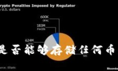 以太坊钱包：是否能够存储任何币种的全面解析
