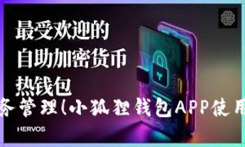 提升你的财务管理！小狐狸钱包APP使用技巧全解析